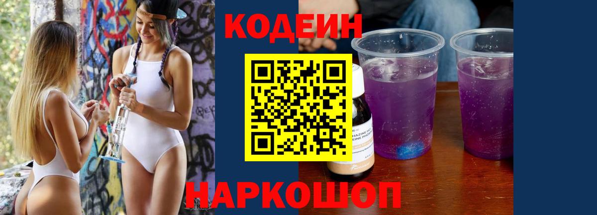 Свободный  Кодеин напиток Lean (лин)  Codein Purple Drank  Вход с VPN 